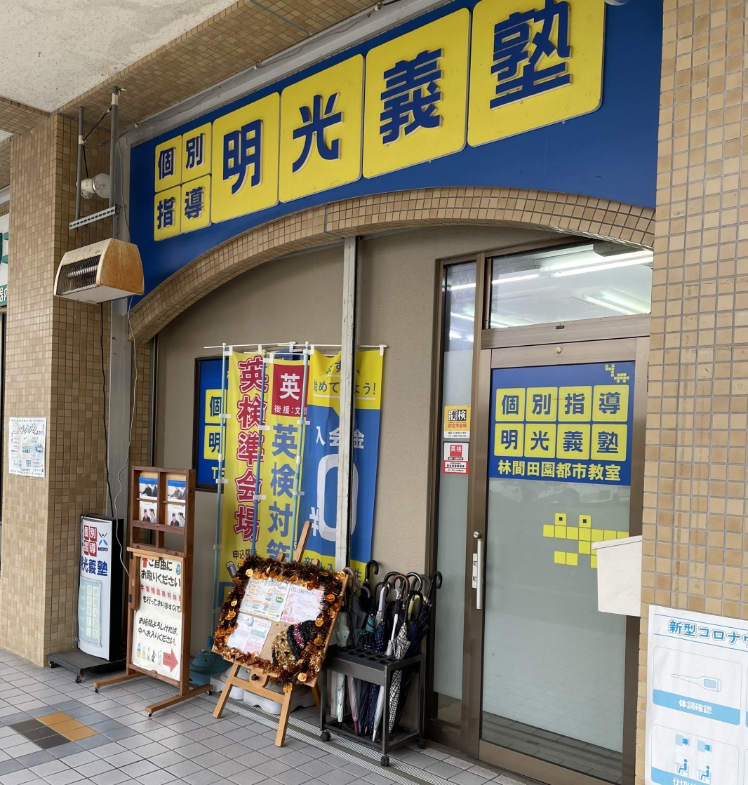 公式 個別指導の明光義塾 林間田園都市教室 和歌山県橋本市三石台の塾 学習塾なら個別指導の明光義塾