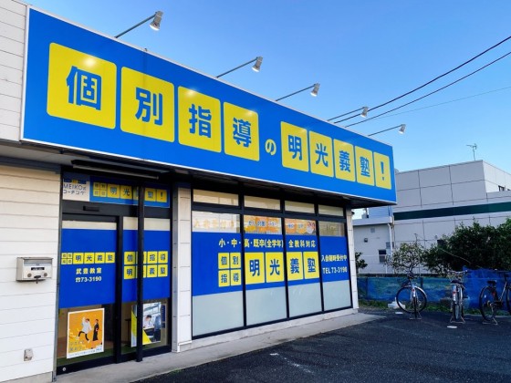 公式 個別指導の明光義塾 武豊教室 愛知県知多郡武豊町砂川の塾 学習塾なら個別指導の明光義塾