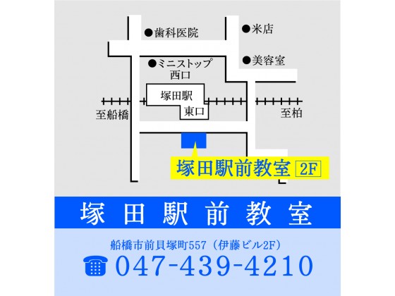 公式 個別指導の明光義塾 塚田駅前教室 千葉県船橋市前貝塚町の塾 学習塾なら個別指導の明光義塾