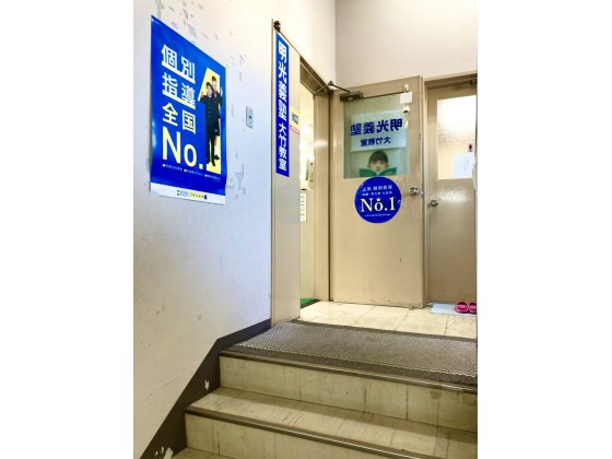 公式 個別指導の明光義塾 大竹教室 広島県大竹市西栄の塾 学習塾なら個別指導の明光義塾