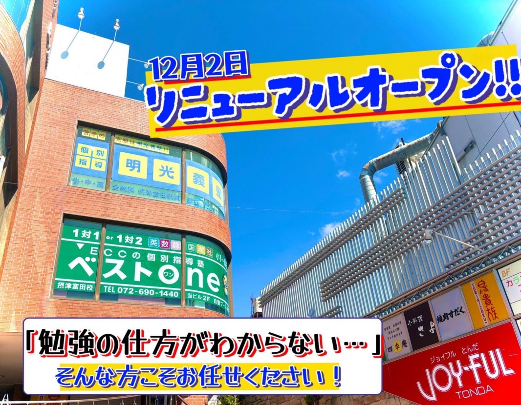 公式 個別指導の明光義塾 摂津富田駅前教室 大阪府高槻市大畑町の塾 学習塾なら個別指導の明光義塾