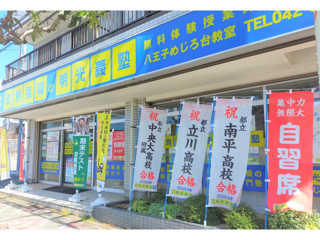公式 個別指導の明光義塾 八王子めじろ台教室 東京都八王子市椚田町の塾 学習塾なら個別指導の明光義塾