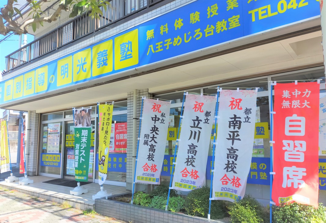 公式 個別指導の明光義塾 八王子めじろ台教室 東京都八王子市椚田町の塾 学習塾なら個別指導の明光義塾
