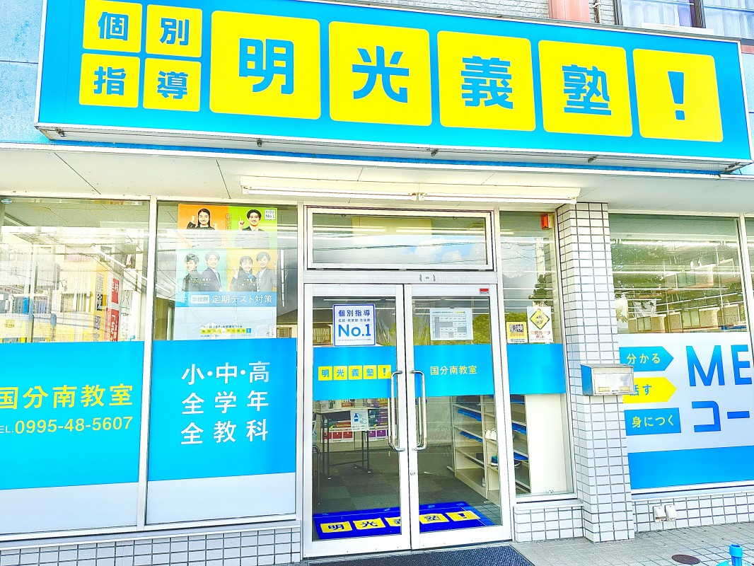 明光義塾 国分南教室
