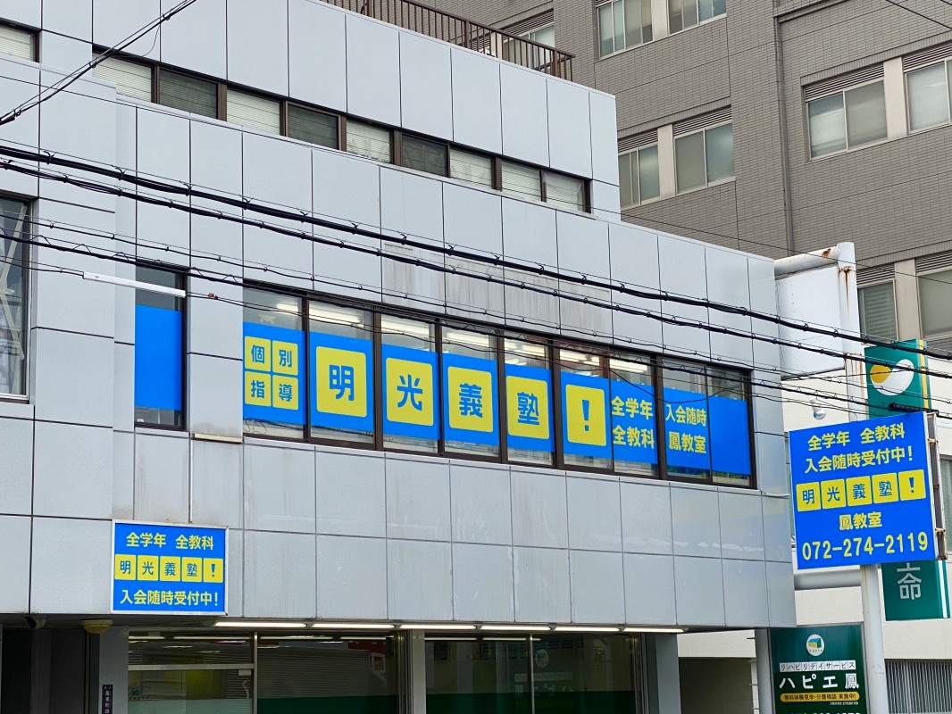 明光義塾 鳳教室