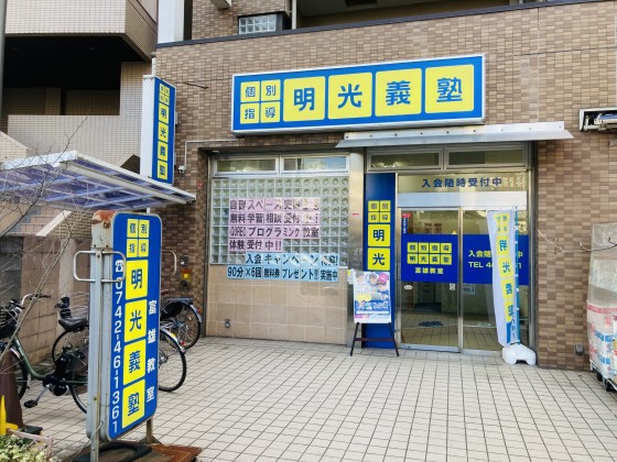 公式 個別指導の明光義塾 富雄教室 奈良県奈良市富雄元町の塾 学習塾なら個別指導の明光義塾