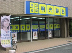 明光義塾 淀川中央教室