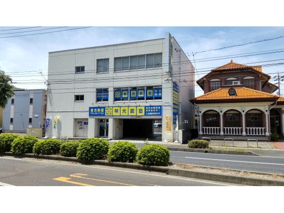 公式 個別指導の明光義塾 倉吉教室 鳥取県倉吉市上井の塾 学習塾なら個別指導の明光義塾