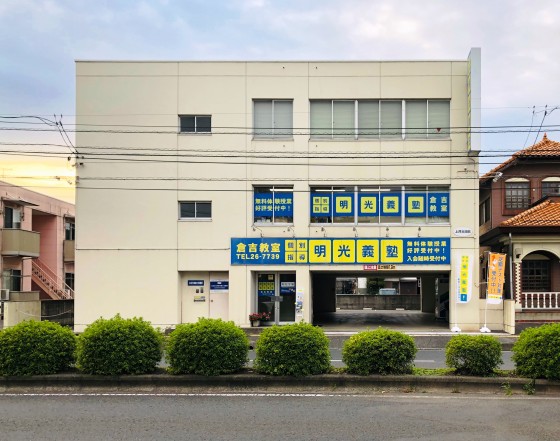公式 個別指導の明光義塾 倉吉教室 鳥取県倉吉市上井の塾 学習塾なら個別指導の明光義塾