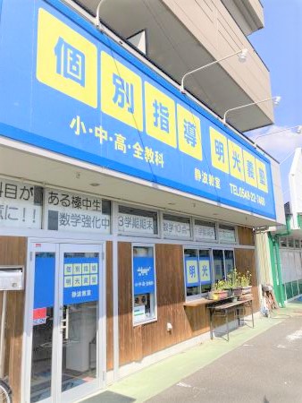 明光義塾 静波教室