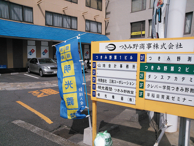 公式 個別指導の明光義塾 つきみ野教室 神奈川県大和市下鶴間の塾 学習塾なら個別指導の明光義塾