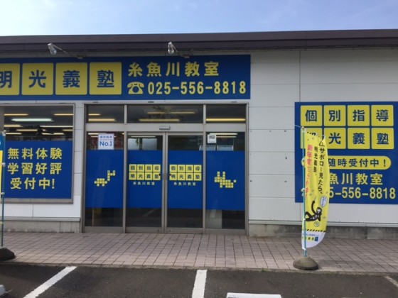 明光義塾 糸魚川教室