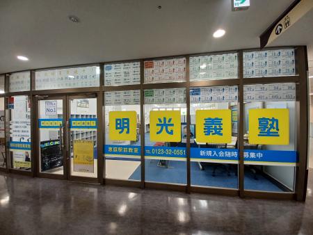 明光義塾 恵庭駅前教室
