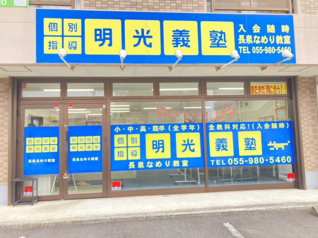 明光義塾 長泉なめり駅前教室