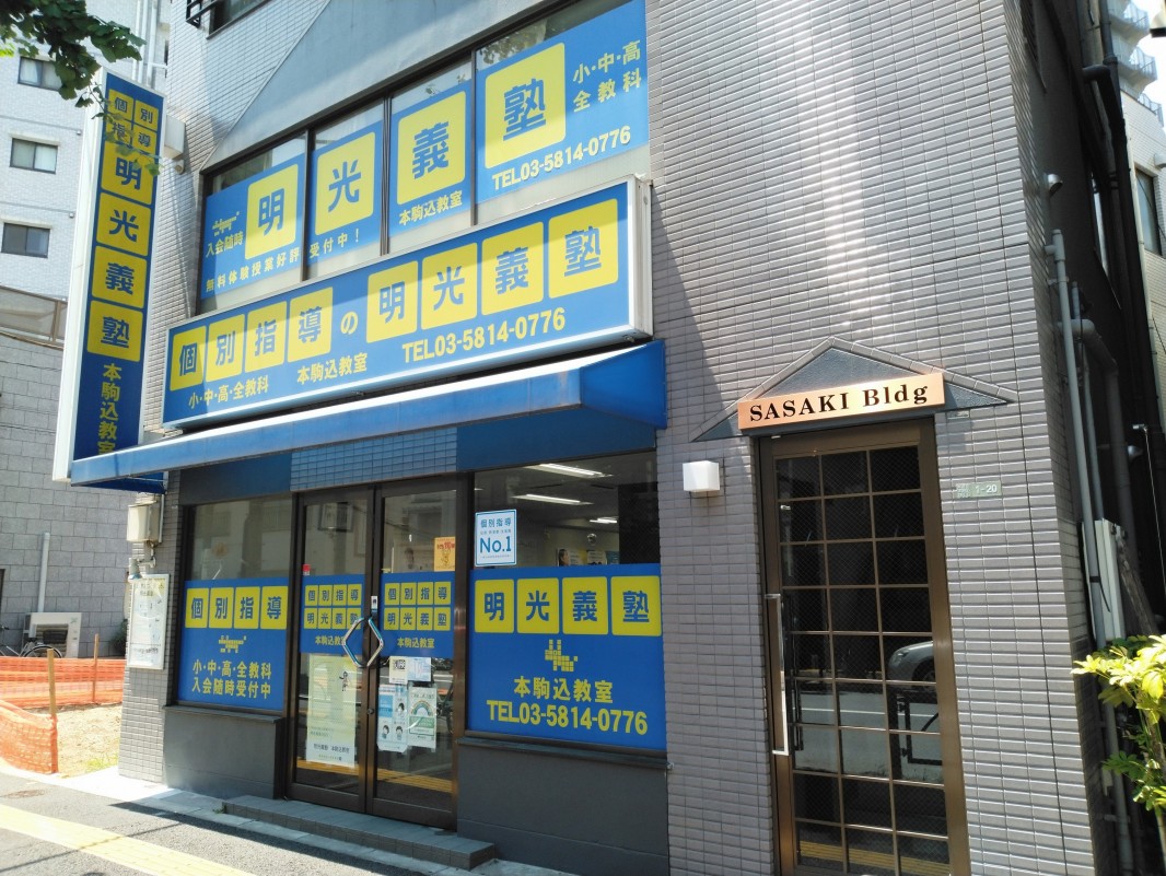 明光義塾 本駒込教室