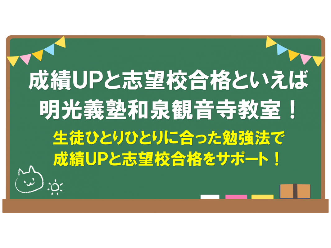 公式 個別指導の明光義塾 和泉観音寺教室 大阪府和泉市観音寺町の塾 学習塾なら個別指導の明光義塾
