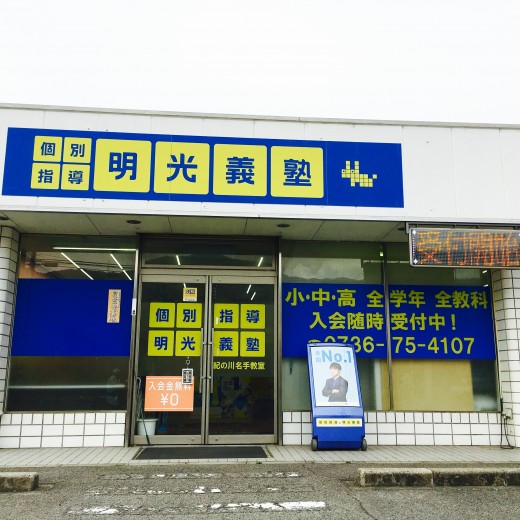 公式 個別指導の明光義塾 紀の川名手教室 和歌山県紀の川市名手市場の塾 学習塾なら個別指導の明光義塾