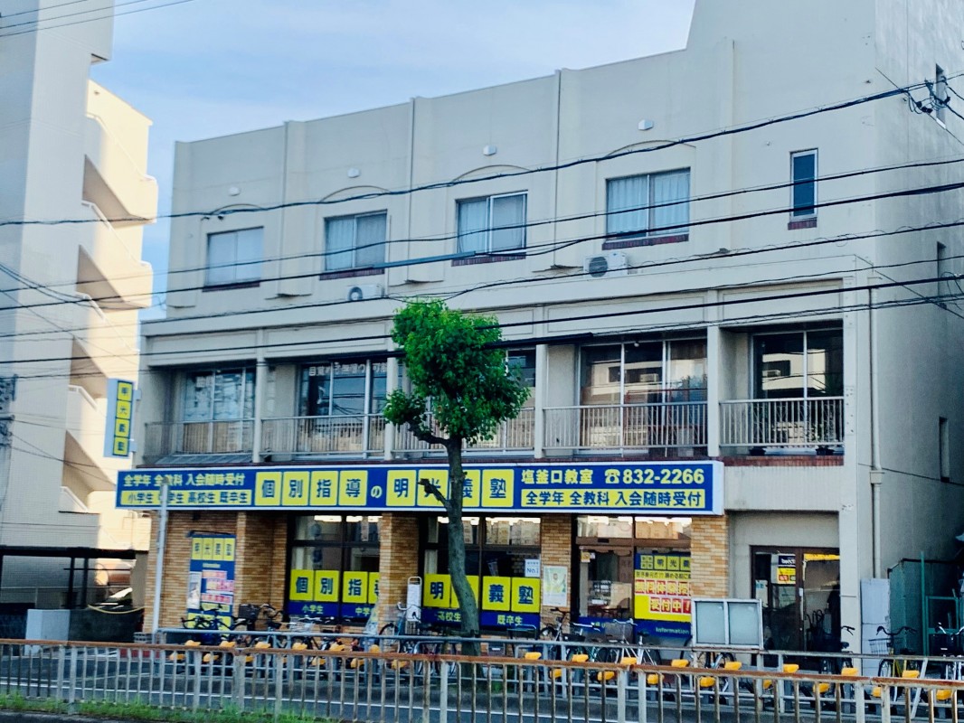 公式 個別指導の明光義塾 塩釜口教室 愛知県名古屋市天白区八幡山の塾 学習塾なら個別指導の明光義塾