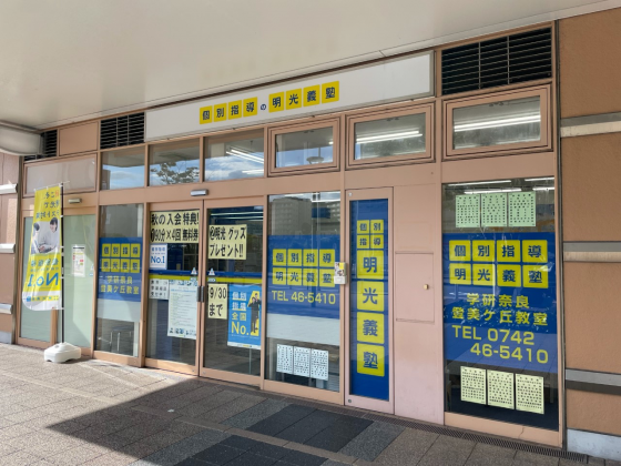 公式 個別指導の明光義塾 学研奈良登美ヶ丘教室 奈良県奈良市中登美ヶ丘の塾 学習塾なら個別指導の明光義塾