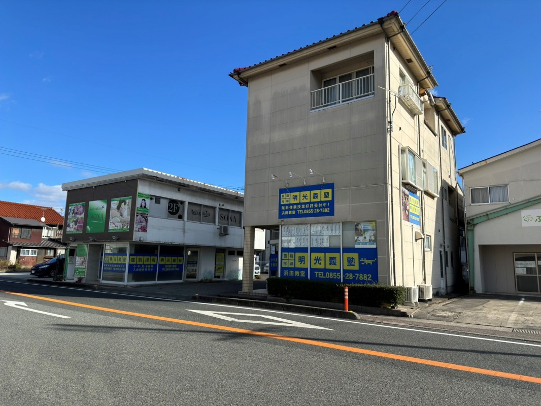 明光義塾 浜田教室