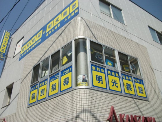 明光義塾 小川町教室
