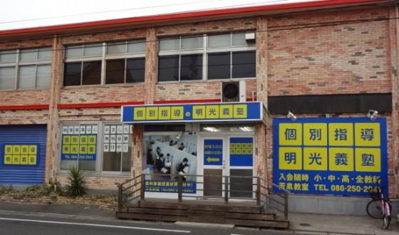 明光義塾 芳泉教室
