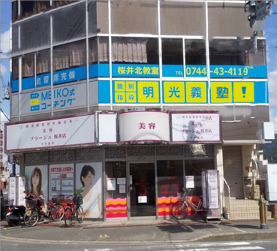 明光義塾 桜井北教室