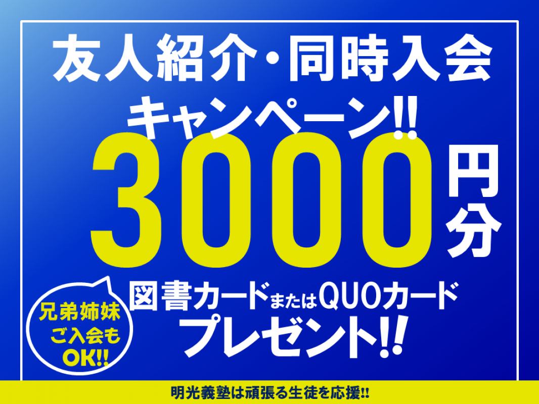 公式 特典 個別指導の明光義塾 駅家教室 広島県福山市駅家町倉光の塾 学習塾なら個別指導の明光義塾