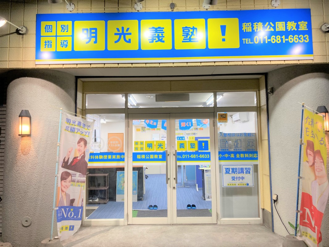 公式 個別指導の明光義塾 稲積公園教室 北海道札幌市手稲区前田五条の塾 学習塾なら個別指導の明光義塾