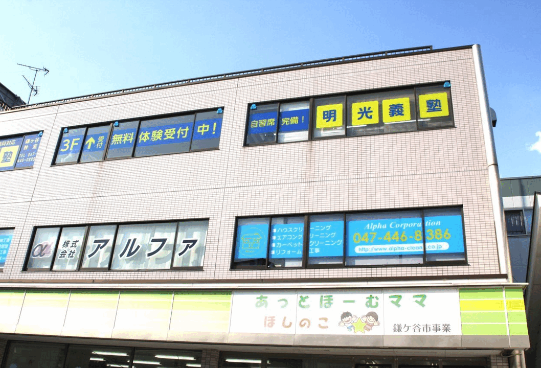 明光義塾 鎌ヶ谷教室