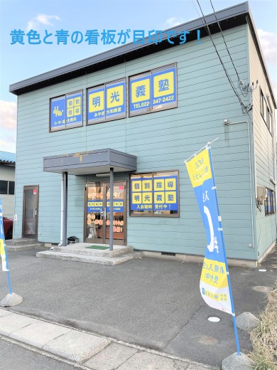 公式 個別指導の明光義塾 みやぎ大和教室 宮城県黒川郡大和町吉岡南の塾 学習塾なら個別指導の明光義塾