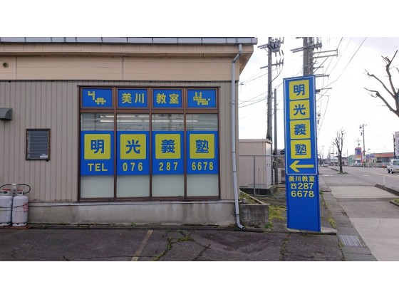 公式 個別指導の明光義塾 美川教室 石川県白山市西米光町の塾 学習塾なら個別指導の明光義塾