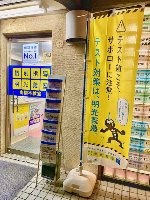 明光義塾 南橋本教室