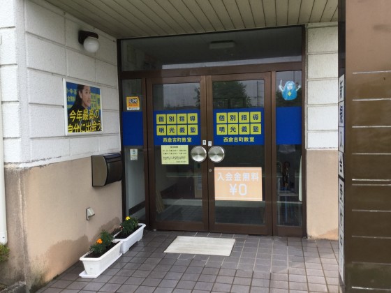 公式 個別指導の明光義塾 西倉吉町教室 鳥取県倉吉市西倉吉町の塾 学習塾なら個別指導の明光義塾