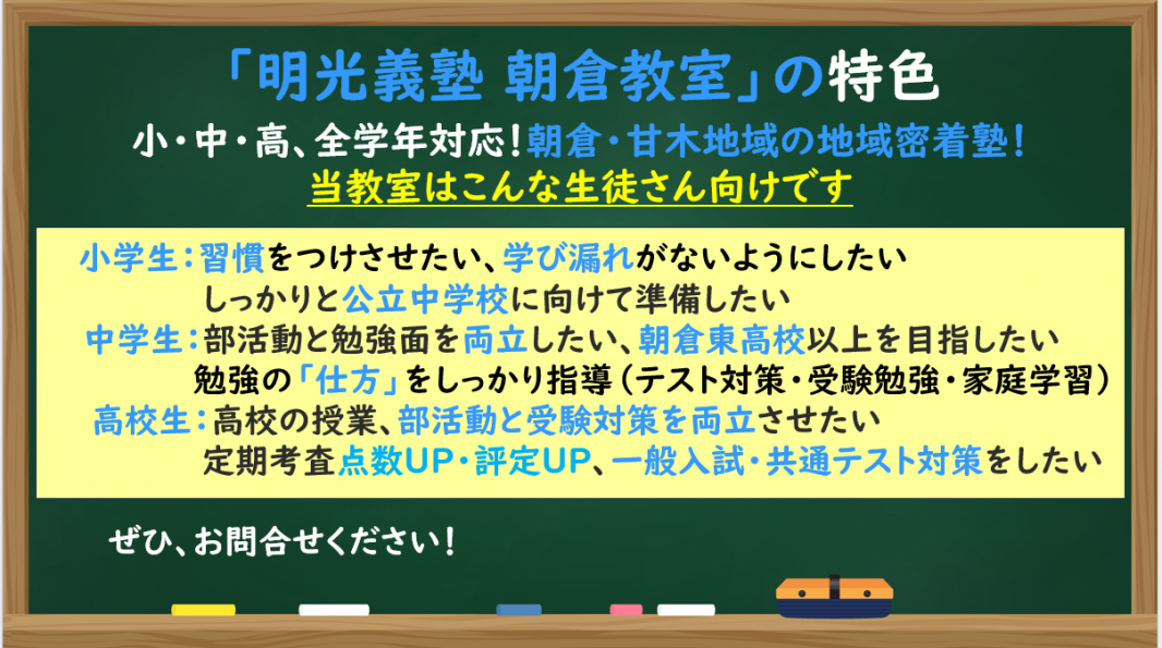明光義塾 朝倉教室