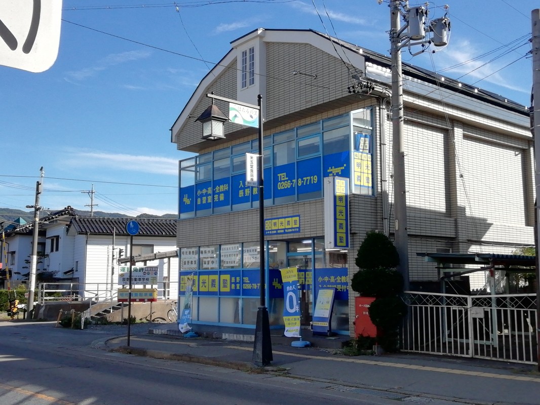 公式 個別指導の明光義塾 辰野教室 長野県上伊那郡辰野町伊那富の塾 学習塾なら個別指導の明光義塾