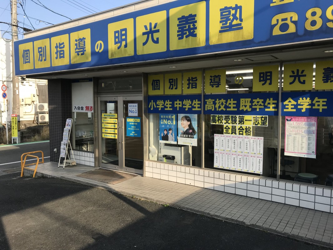 公式 個別指導の明光義塾 豊川蔵子教室 愛知県豊川市蔵子の塾 学習塾なら個別指導の明光義塾