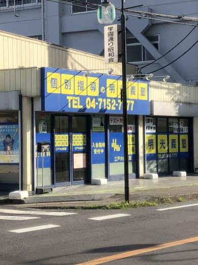 明光義塾 江戸川台教室