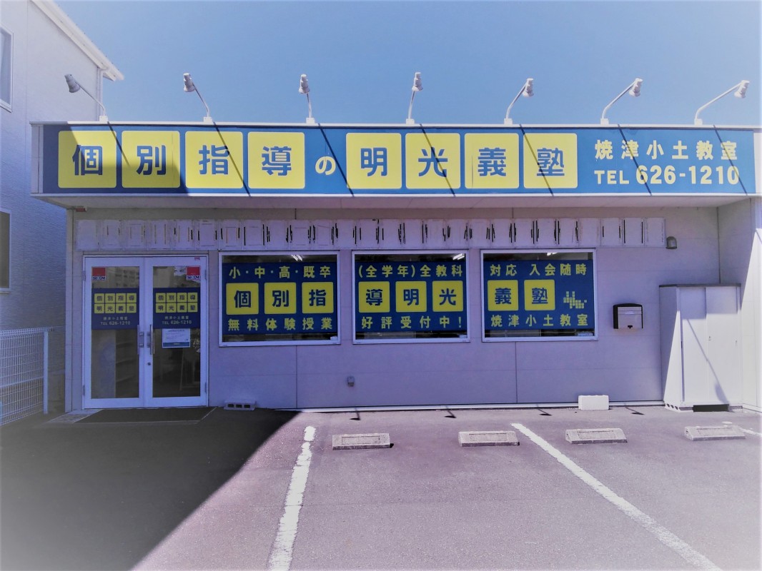 公式 個別指導の明光義塾 焼津小土教室 静岡県焼津市小土の塾 学習塾なら個別指導の明光義塾