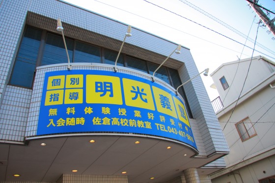 公式 個別指導の明光義塾 佐倉高校前教室 千葉県佐倉市鍋山町の塾 学習塾なら個別指導の明光義塾