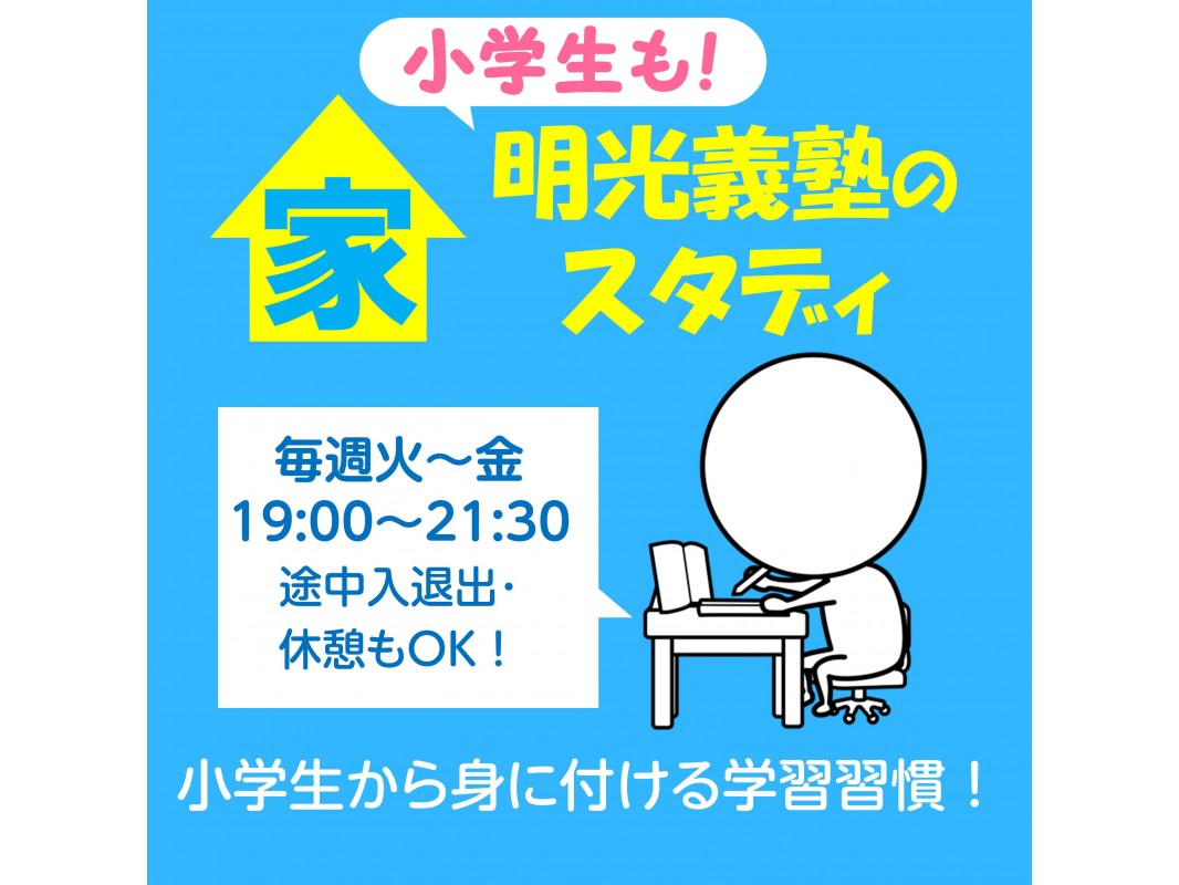 公式 個別指導の明光義塾 安芸中野東教室 広島県広島市安芸区中野の塾 学習塾なら個別指導の明光義塾