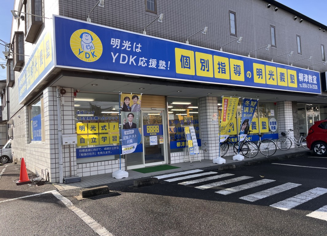 公式 個別指導の明光義塾 柳津教室 岐阜県岐阜市柳津町北塚の塾 学習塾なら個別指導の明光義塾