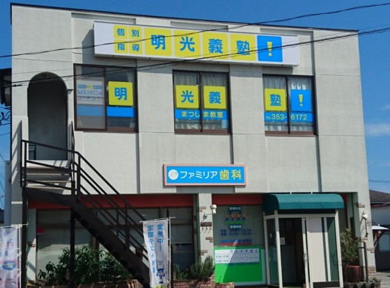 明光義塾 まつしま教室