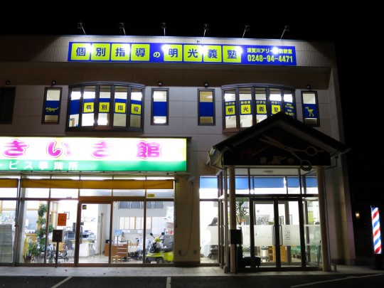 明光義塾 須賀川アリーナ前教室