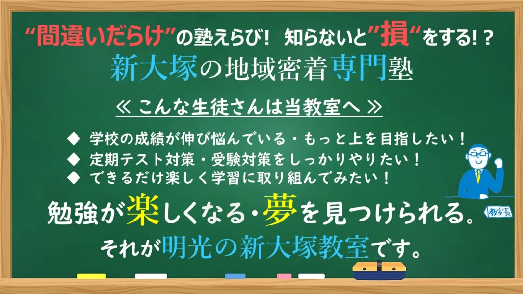 公式 個別指導の明光義塾 新大塚教室 東京都文京区大塚の塾 学習塾なら個別指導の明光義塾