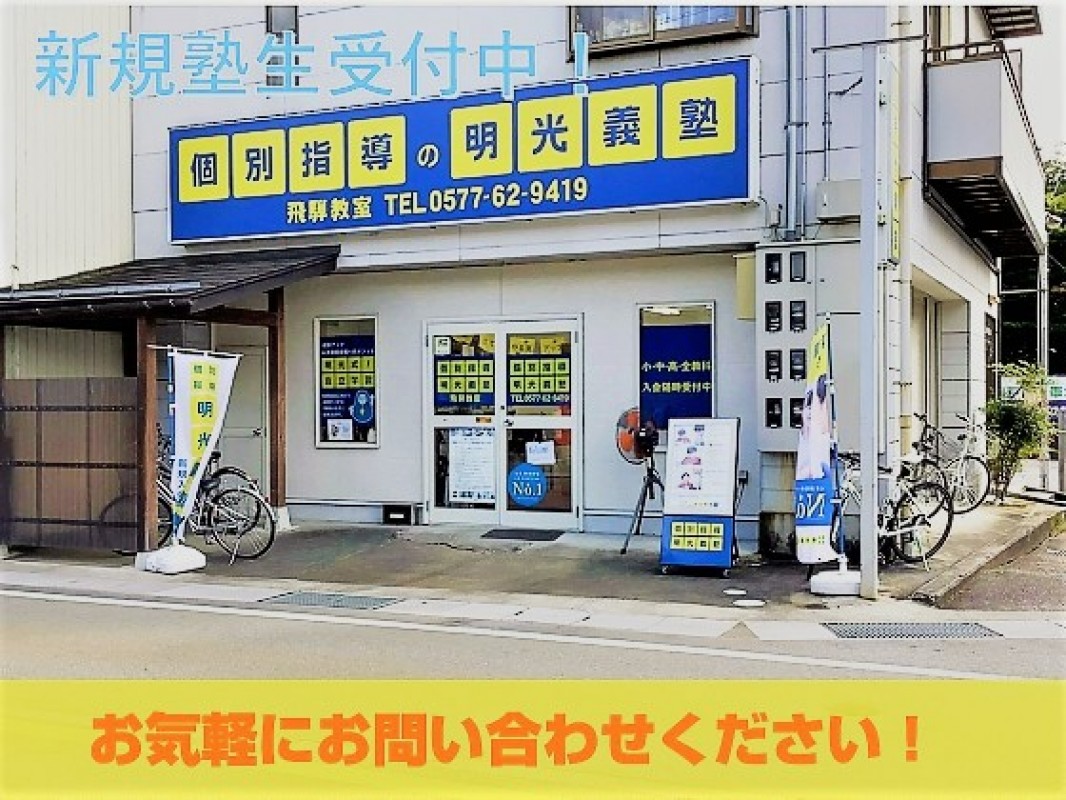 公式 個別指導の明光義塾 飛騨教室 岐阜県飛騨市古川町殿町の塾 学習塾なら個別指導の明光義塾