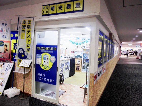 公式 個別指導の明光義塾 イオンモール日根野教室 大阪府泉佐野市日根野の塾 学習塾なら個別指導の明光義塾