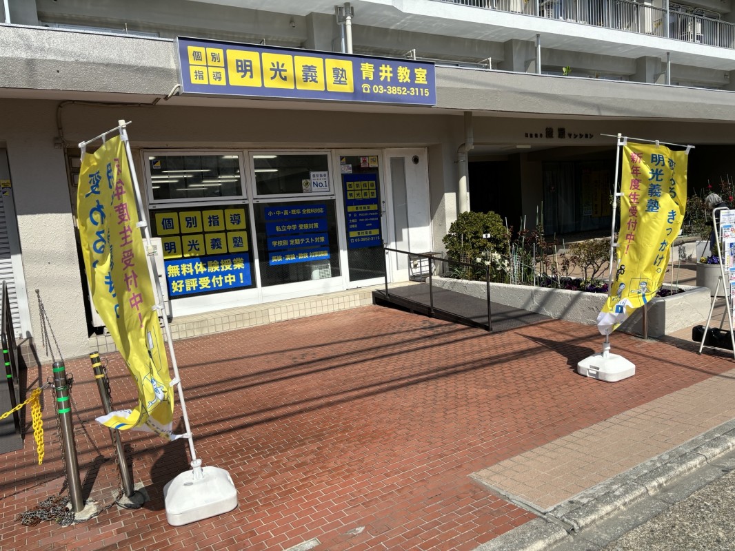 公式 個別指導の明光義塾 青井教室 東京都足立区青井の塾 学習塾なら個別指導の明光義塾