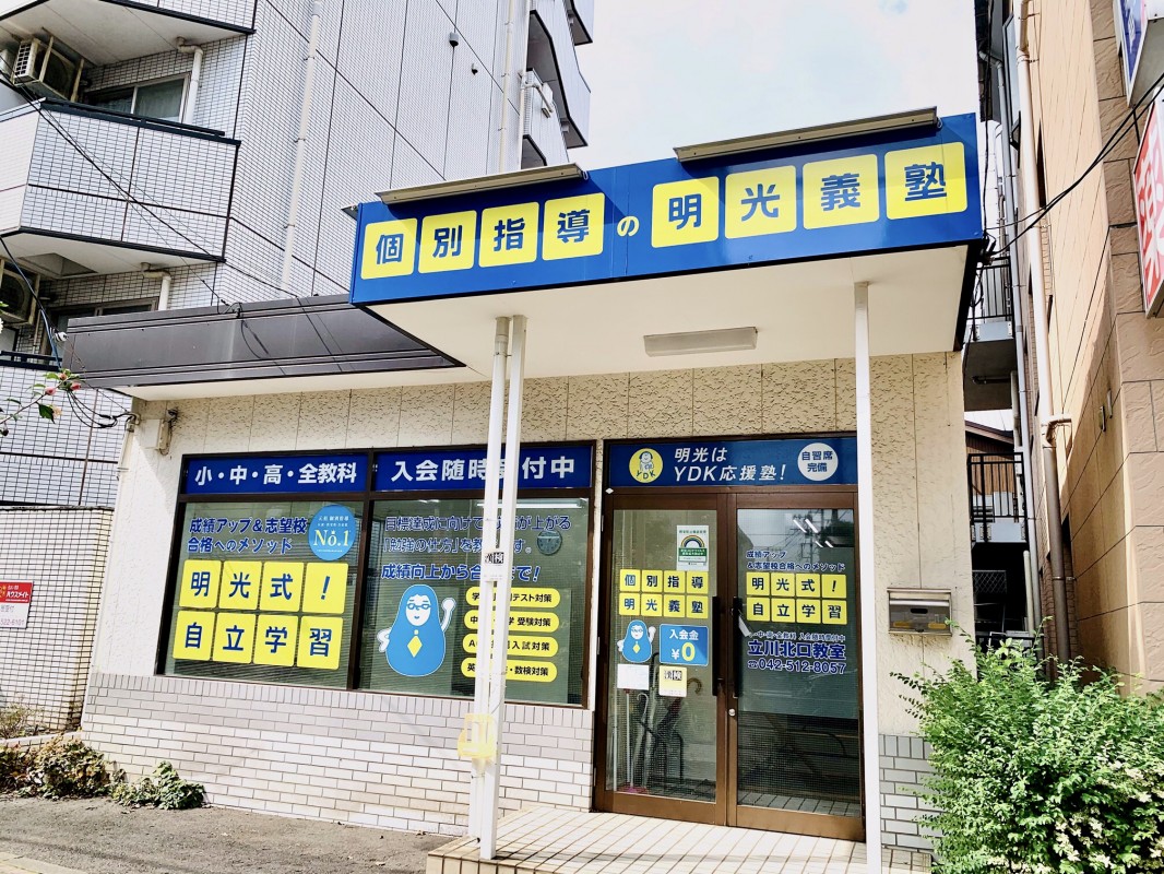 明光義塾 立川北口教室