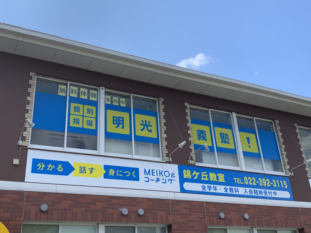 公式 個別指導の明光義塾 錦ケ丘教室 宮城県仙台市青葉区錦ケ丘の塾 学習塾なら個別指導の明光義塾